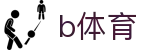 B体育 (Bsports)中国官方网站 - B SPORTS